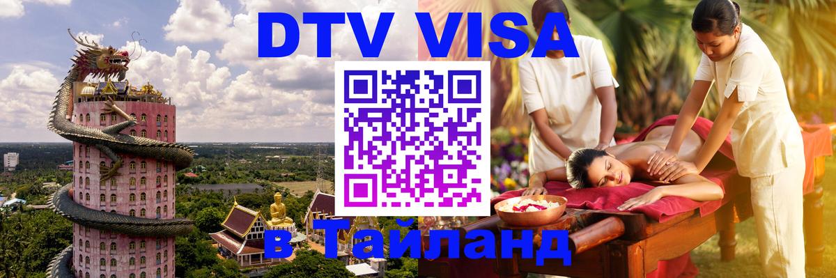 Долгосрочная виза DTV в Тайланд Богота 